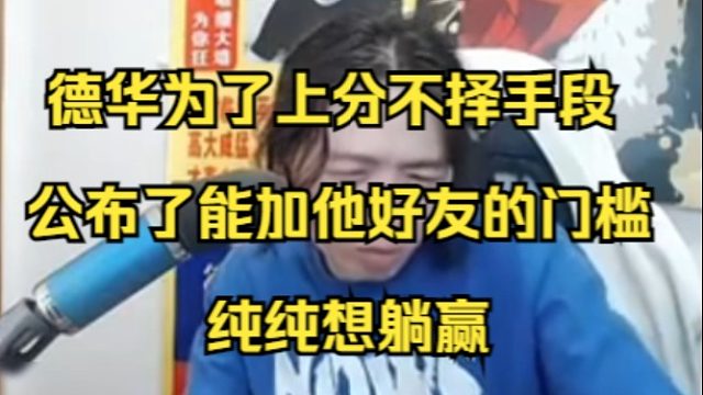 德华为了上分不择手段，公布了能加他好友的门槛，纯纯想躺赢