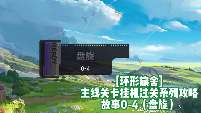 [环形旅舍]主线关卡挂机过关系列攻略 故事0-4（盘旋）