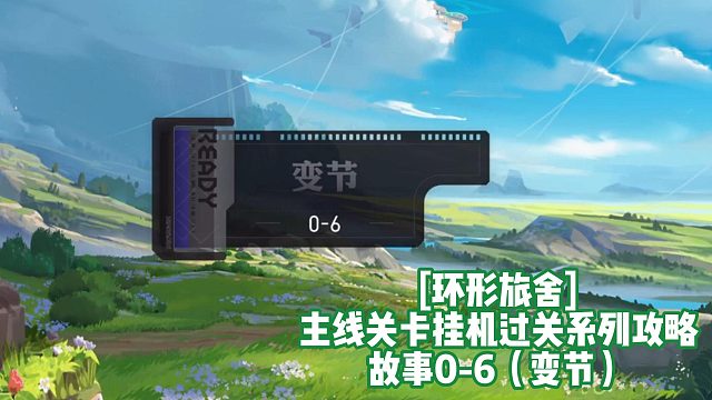 [环形旅舍]主线关卡挂机过关系列攻略 故事0-6（变节）