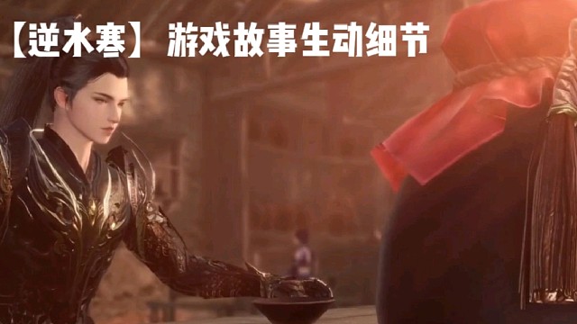 【逆水寒】游戏故事生动细节