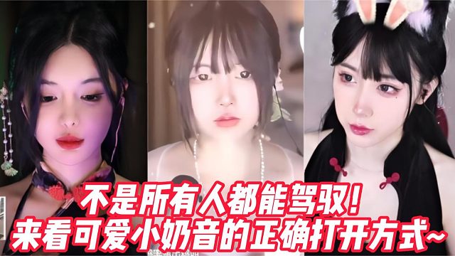 不是所有人都能驾驭！来看可爱小奶音的正确打开方式~