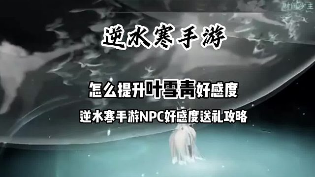逆水寒手游怎么提升叶雪青好感度攻略，逆水寒手游npc好感怎么提升