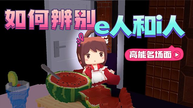 迷你世界花小楼：一个细节，教你如何辨别e人和i人！