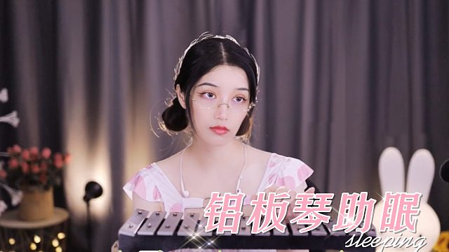 【夏乔恩Q-Q】轻快舒适的铝板琴弹奏音伴你入睡~