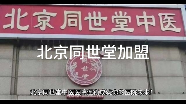 北京同世堂
