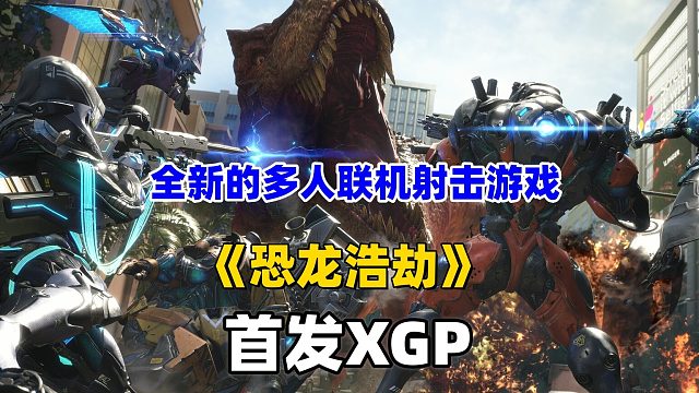 “刺激联机打恐龙游戏《恐龙浩劫》正式上线，首发加入XGP”