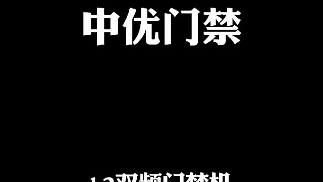 ZUU中优智能A2双频门禁机增加刷卡用户、修改密码、常开常开功能设置教程！