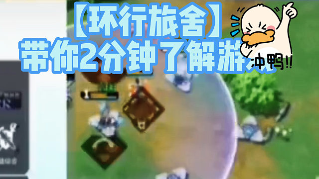 【环行旅舍】带你2分钟了解游戏