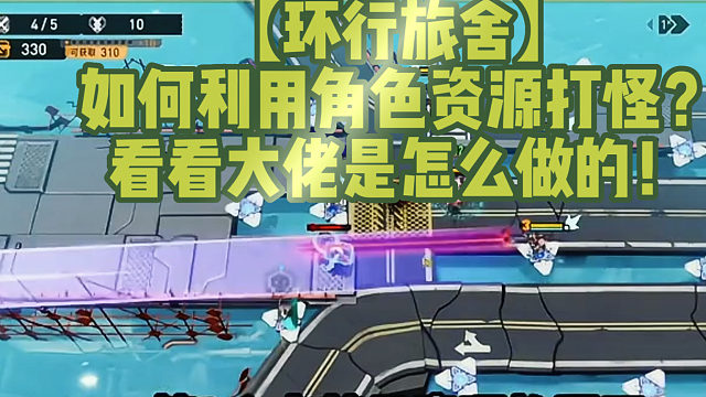 【环行旅舍】如何利用角色资源打怪？看看大佬是怎么做的！