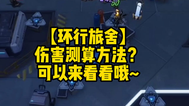 【环行旅舍】伤害测算方法？可以来看看哦~