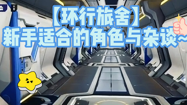 【环行旅舍】新手适合的角色与杂谈~