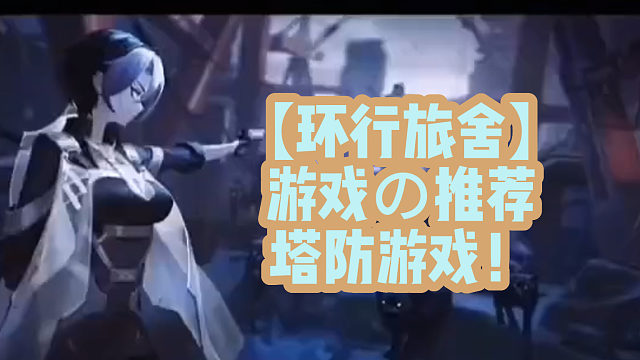 【环行旅舍】游戏の推荐塔防游戏！