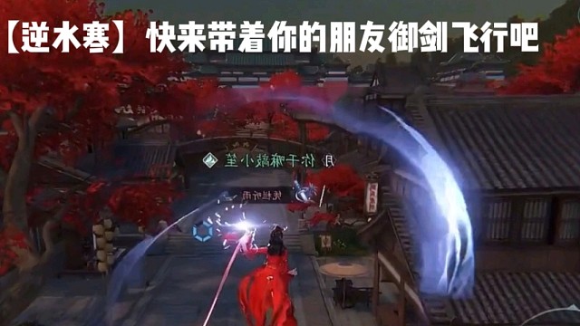 【逆水寒】快来带着你的朋友御剑飞行吧