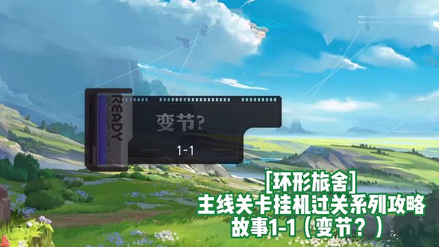 [环形旅舍]主线关卡挂机过关系列攻略 故事1-1（变节？）