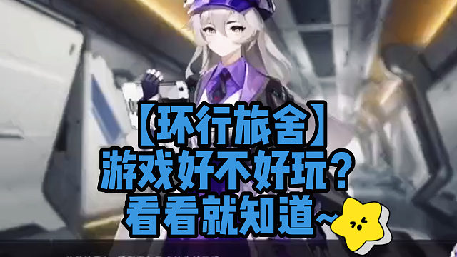 【環(huán)行旅舍】游戲好不好玩？看看就知道~