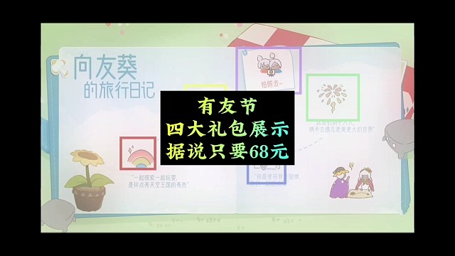 有友节礼包展示，向日葵四件套，据说是68元