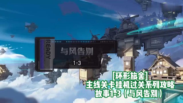 [环形旅舍]主线关卡挂机过关系列攻略 故事1-3（与风告别）