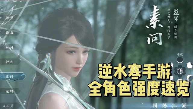 【逆水寒】开局怎么选？全角色强度速览