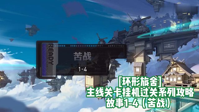 [环形旅舍]主线关卡挂机过关系列攻略 故事1-4（苦战）