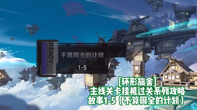 [环形旅舍]主线关卡挂机过关系列攻略 故事1-5（不算周全的计划）