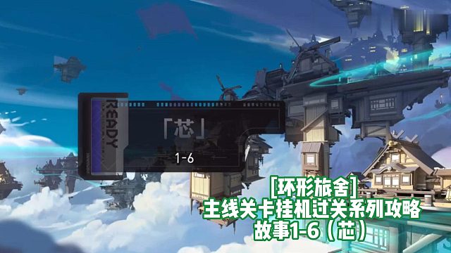 [环形旅舍]主线关卡挂机过关系列攻略 故事1-6（芯）