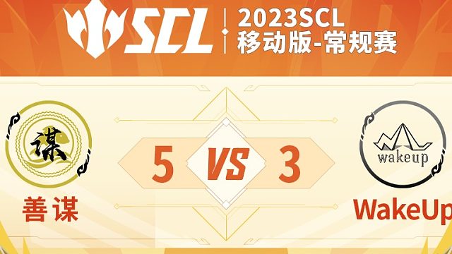 SCL移动版善谋VSwakeup下半场7月14日
