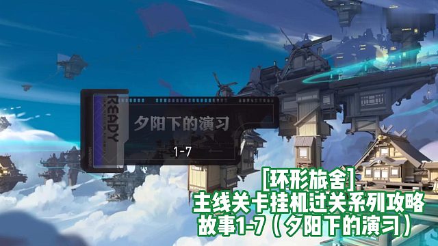 [环形旅舍]主线关卡挂机过关系列攻略 故事1-7（夕阳下的练习）