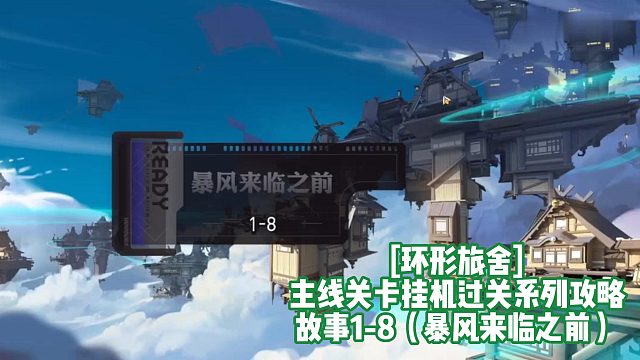 [环形旅舍]主线关卡挂机过关系列攻略 故事1-8（暴风来临之前）