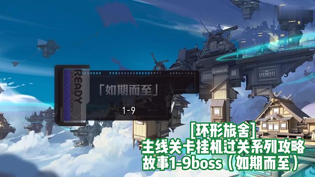 [环形旅舍]主线关卡挂机过关系列攻略 故事1-9boss（如期而至）