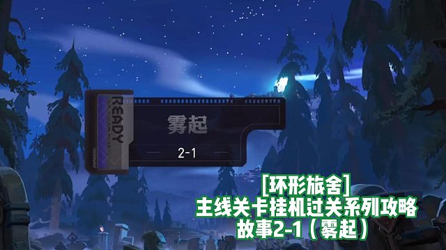 [环形旅舍]主线关卡挂机过关系列攻略 故事2-1（雾起）