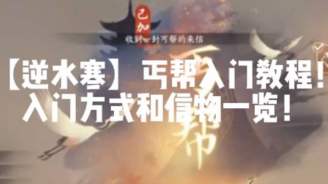 【逆水寒】丐帮入门教程！入门方式和信物一览！
