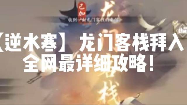 【逆水寒】龙门客栈拜入！全网最详细攻略！