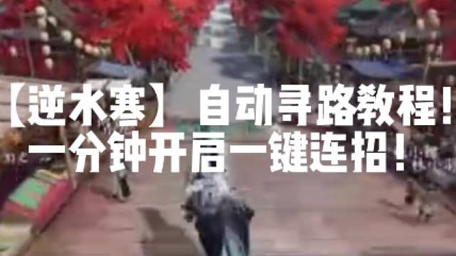 【逆水寒】自动寻路教程！一分钟开启一键连招！