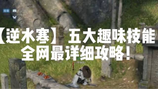 【逆水寒】五大趣味技能！全网最详细攻略！