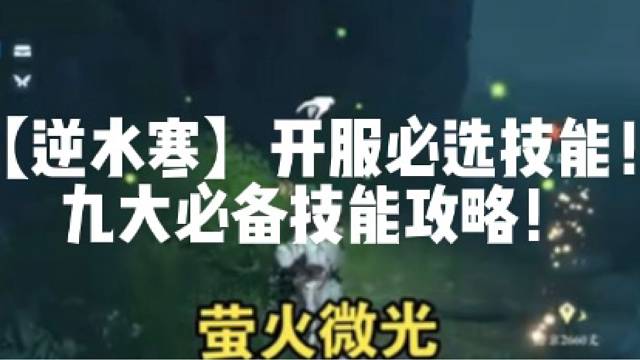 【逆水寒】开服必选技能！九大必备技能攻略！