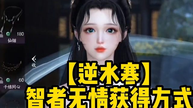 【逆水寒】智者无情获得方式