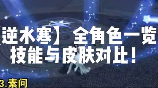 【逆水寒】全角色一览！技能与皮肤对比！