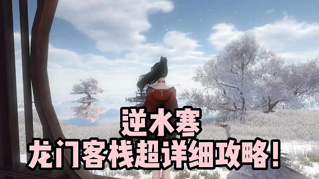 逆水寒龙门客栈超详细攻略！