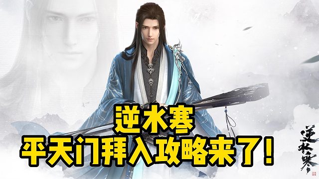 逆水寒平天门拜入攻略来了！