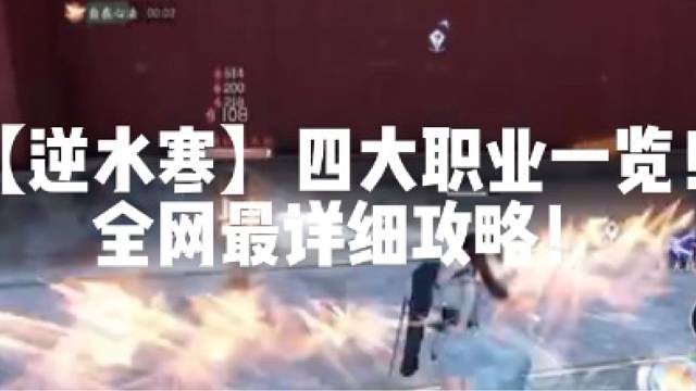 【逆水寒】四大职业一览！全网最详细攻略！
