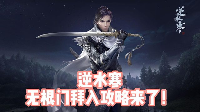 逆水寒無(wú)根門(mén)拜入攻略來(lái)了！