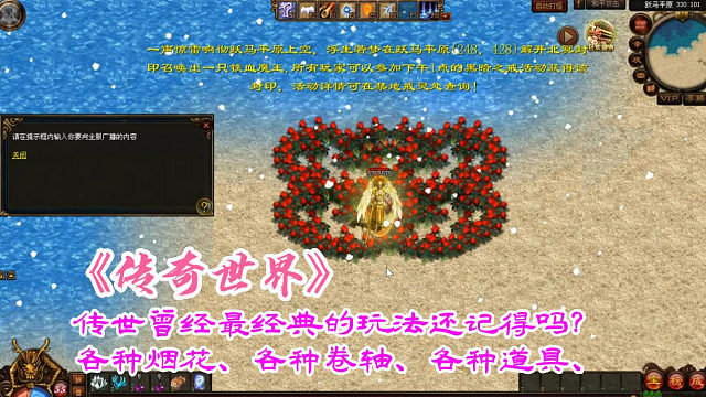 传奇世界：传世曾经最经典的玩法还记得吗？各种烟花、各种卷轴、各种道具、