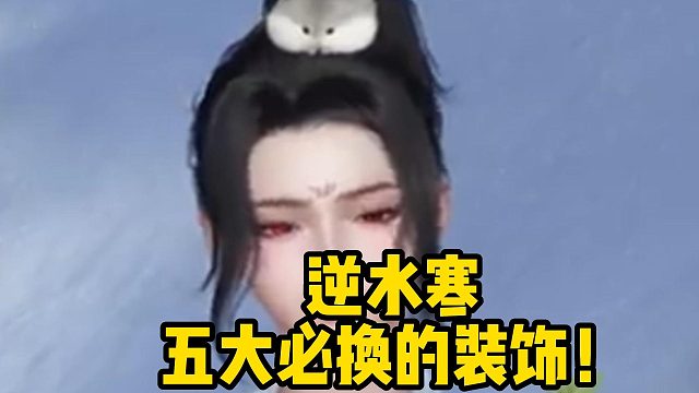 逆水寒五大必换的装饰！