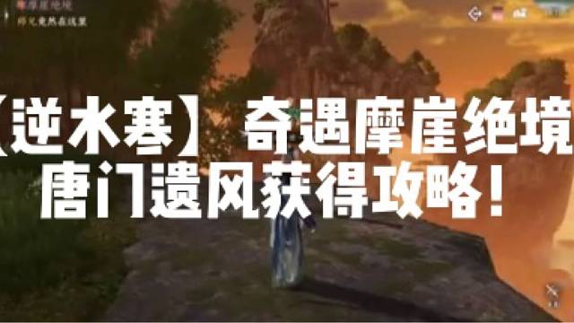 【逆水寒】奇遇摩崖绝境！唐门遗风获得攻略！
