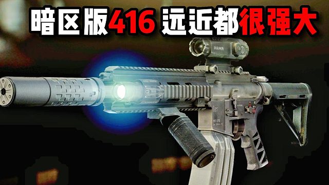 暗区416 远近都很强大 逃离塔科夫
