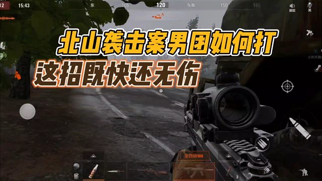 暗区突围：北山袭击案男团怎么打？这招既快还无伤！