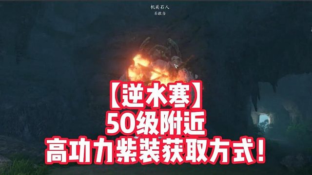 【逆水寒】50级附近高功力紫装获取方式！