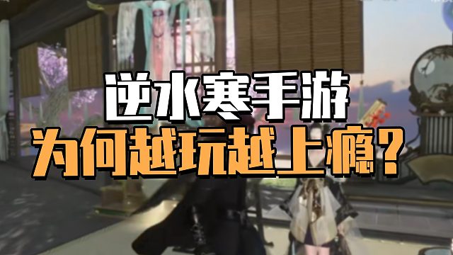逆水寒手游为何会越玩越上瘾？爆肝200小时谈谈我的看法