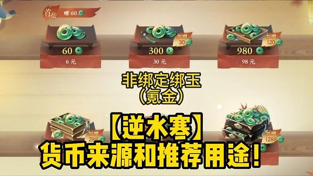 【逆水寒】货币来源和推荐用途！