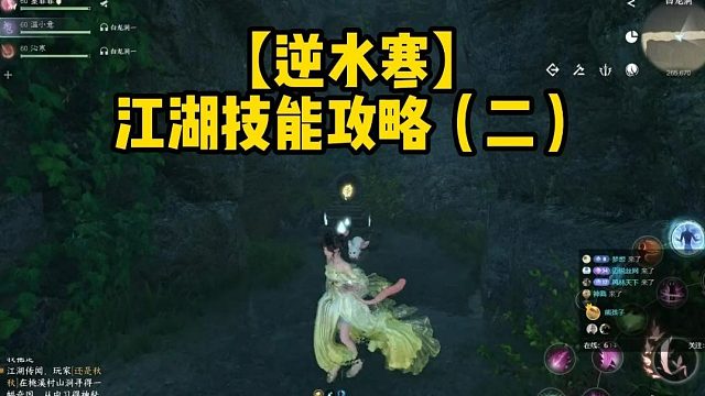 【逆水寒】江湖技能攻略（二）